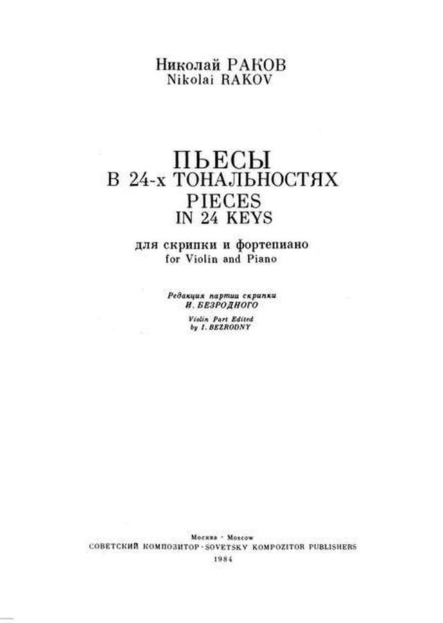 Раков Н. Пьесы в 24-х тональностях для скрипки и фортепиано_Страница_002.jpg