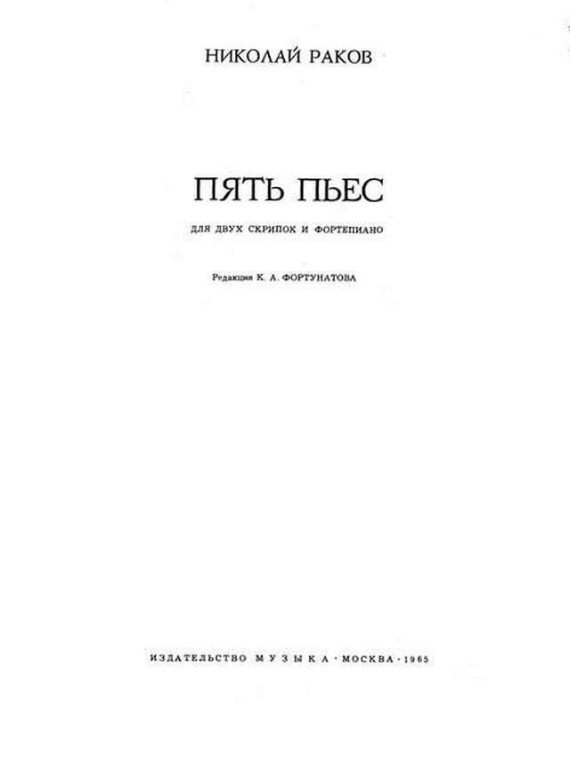 Раков Н. Пять пьес для двух скрипок и фортепиано_Страница_01.jpg
