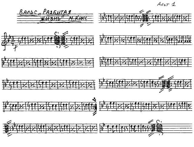 Разбитая жизнь. Вальс. М. Кюсс. Инстр. В. Дубровского (партии) (2)_Страница_01.jpg