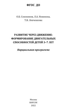Развитие через движение. Формирование двигательных способностей детей 3-7 лет. О.Б. Соковиков,...jpg