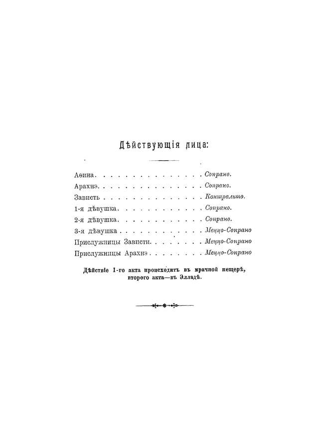 Ребиков В. И. Арахнэ (Метаморфоза Овидия)_Страница_01.jpg