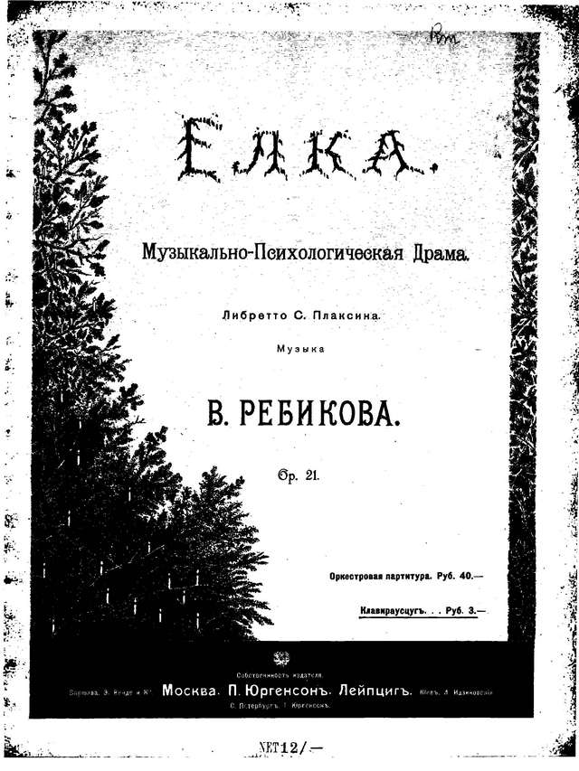 Ребиков В. И. Ёлка (Der Christbaum)_Страница_01.jpg
