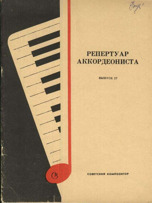 Репертуар аккордеониста - выпуск 27_Страница_01.jpg