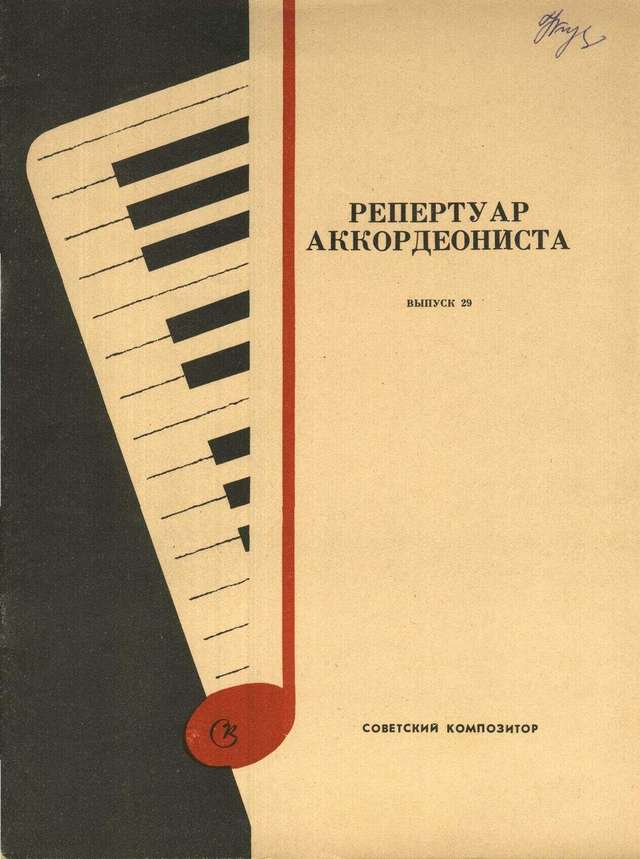 Репертуар аккордеониста - выпуск 29_Страница_01.jpg