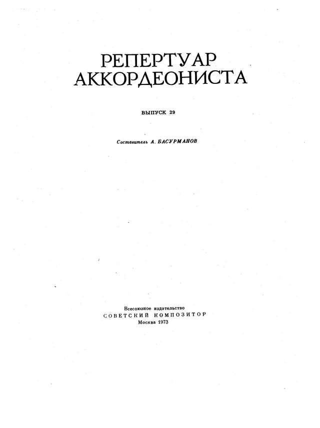Репертуар аккордеониста - выпуск 29_Страница_02.jpg