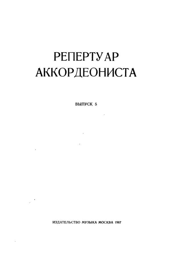 Репертуар аккордеониста - выпуск 5_Страница_02.jpg