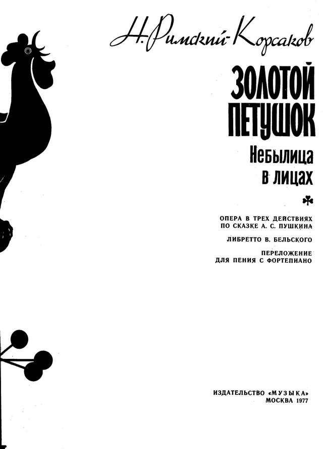 Римский-Корсаков Н. А. Золотой петушок_Страница_002.jpg