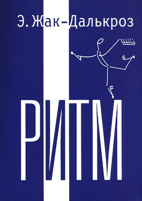 Ритм. Э. Жак-Далькроз.jpg
