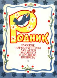Родник. Русские народные песни для детей младшего и среднего возраста.jpg