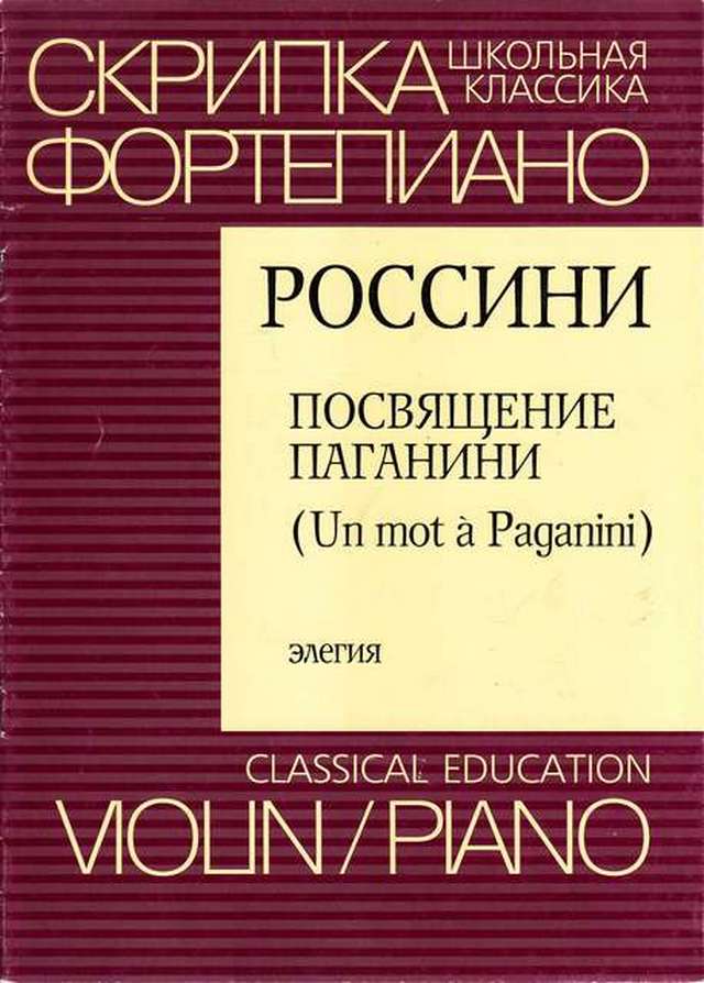 Россини Д. Посвящение Паганини для скрипки и фортепиано_Страница_01.jpg