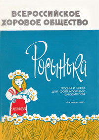 Росынька. Песни и игры для фольклорных ансамблей. Нотный сборник. Т. Белоконева.jpg