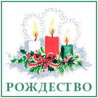рождество.jpg