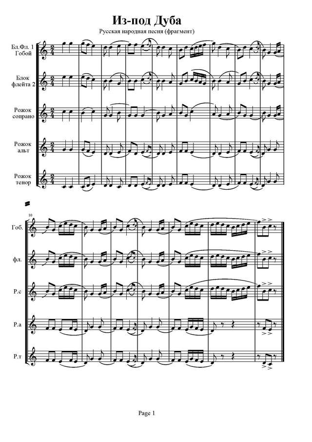 Русская народная песня. . Из-под дуба_Страница_1.jpg