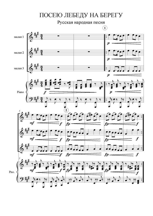 Русская народная песня. Посею лебеду на берегу_Страница_1.jpg