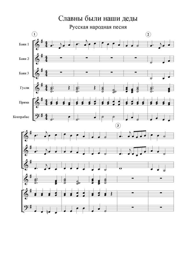 Русская народная песня. Славны были наши деды_Страница_1.jpg