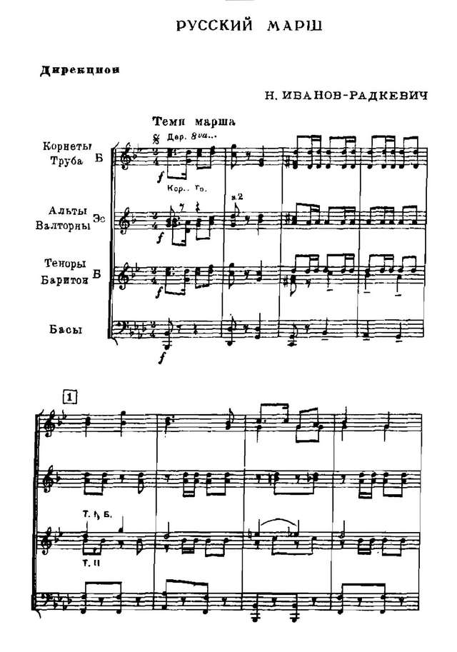 Русский марш. Н. Иванов-Радкевич (партитура)_Страница_1.jpg