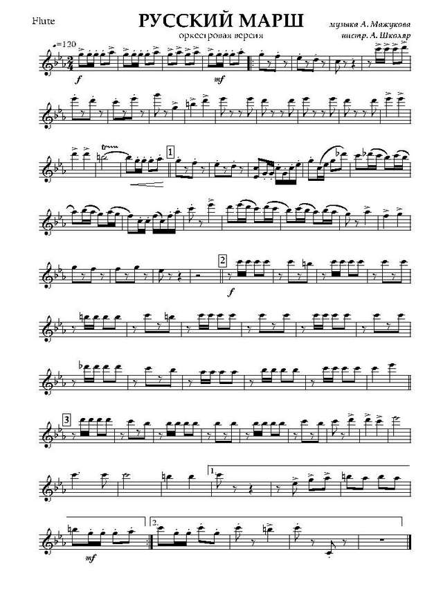 Русский марш. Оркестровая версия. А. Мажуков, Б. Дубровин. Инстр. А. Школяра (партии)_Страница...jpg