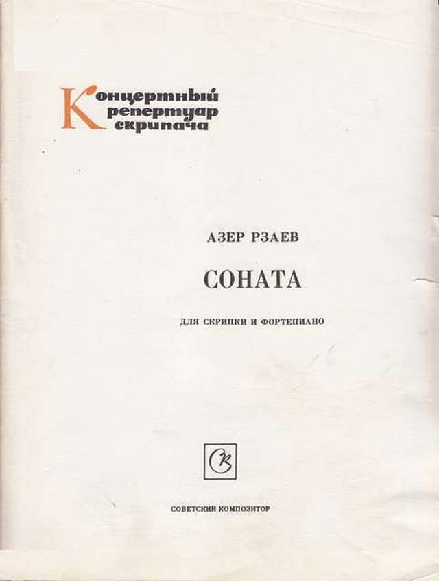 Рзаев А. Соната для скрипки и фортепиано_Страница_01.jpg