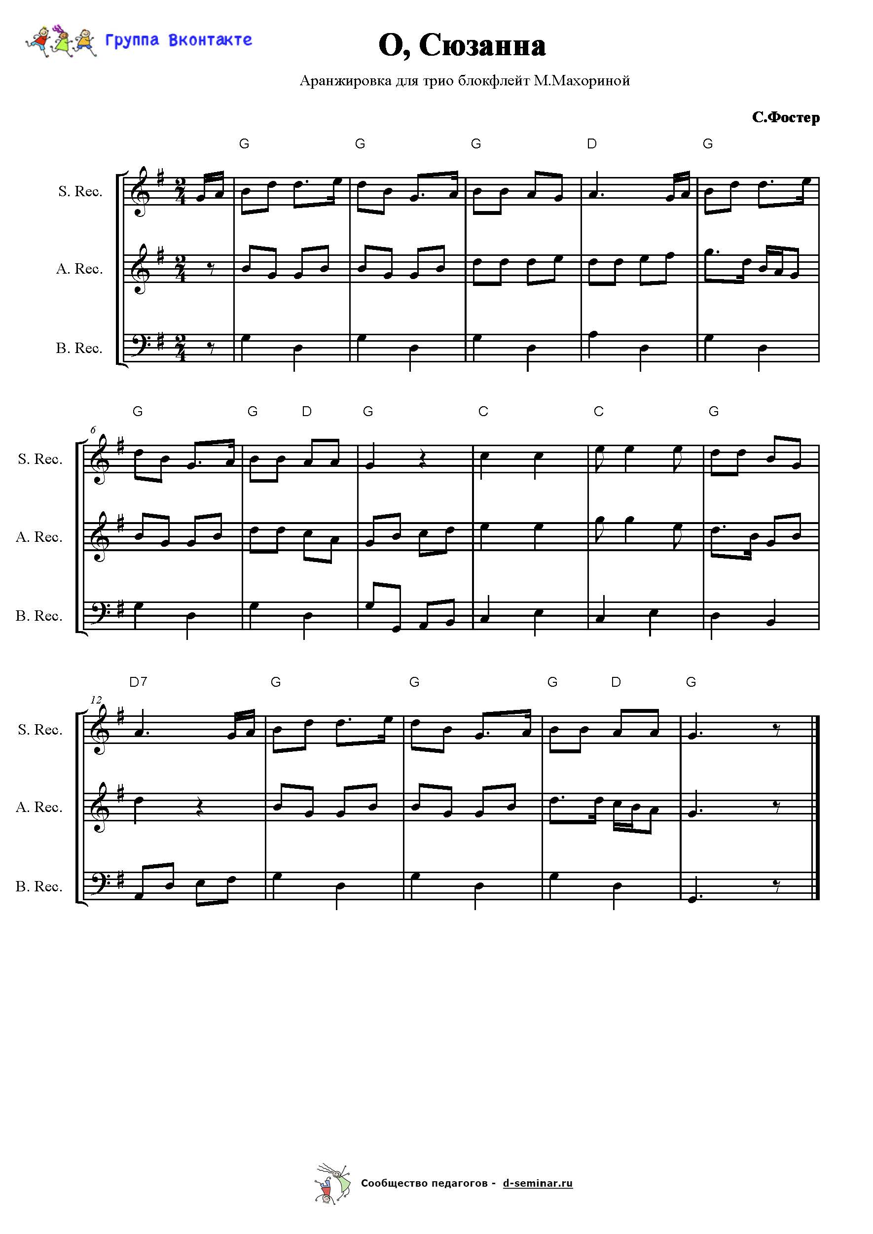 С. Фостер. О, Сюзанна (Oh Susanna). Ноты_Страница_1.jpg