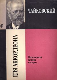 С. Галаш. Чайковский для аккордеона.jpg
