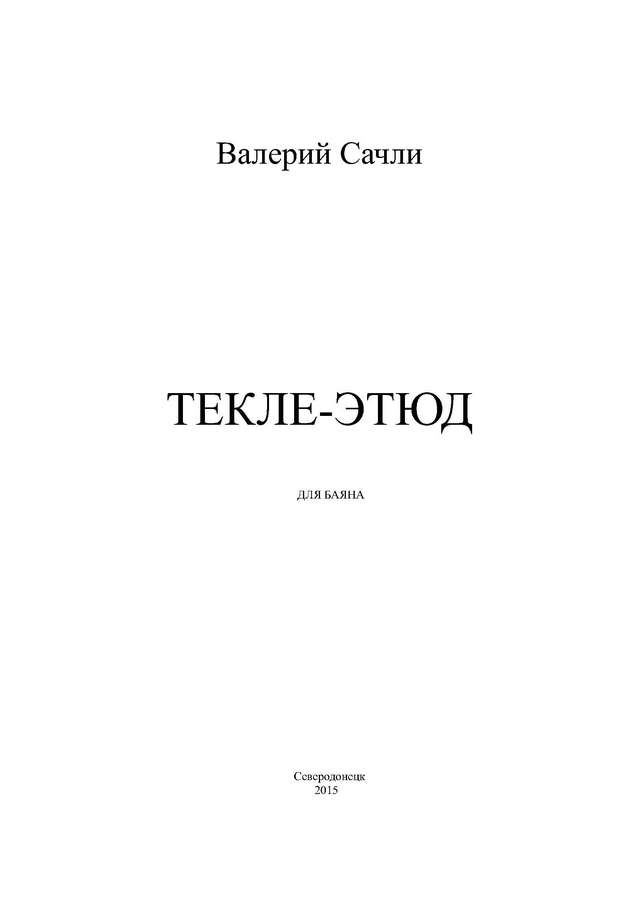 Сачли В. Текле-Этюд_Страница_1.jpg