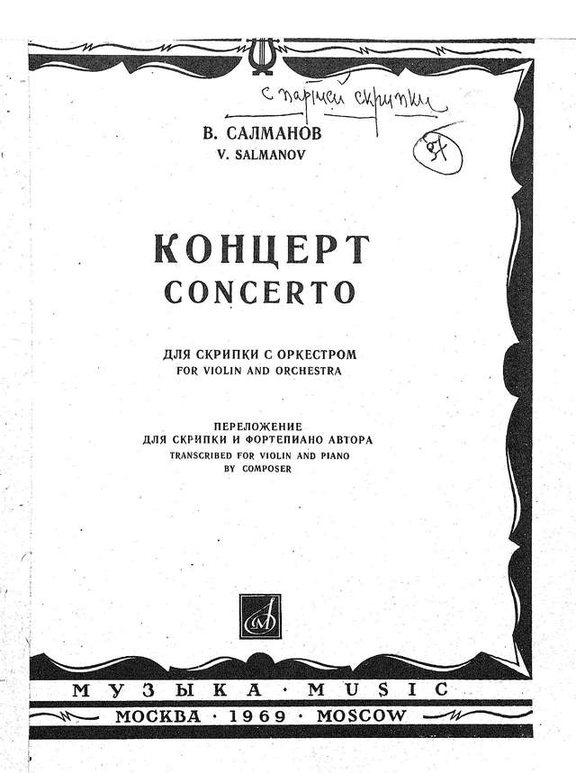 Салманов В. Концерт для скрипки_Страница_01.jpg