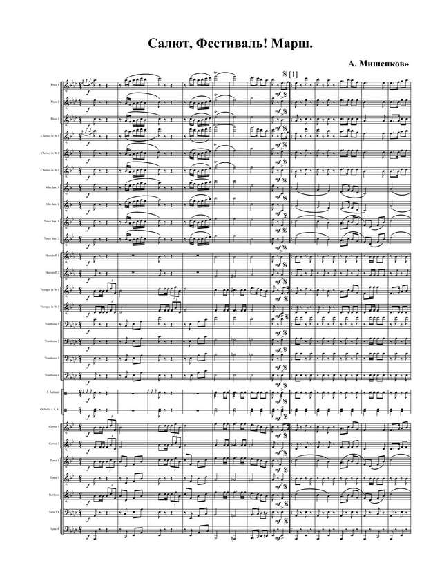 Салют, Фестиваль! Марш. А. Мишенков» (партитура)_1.jpg