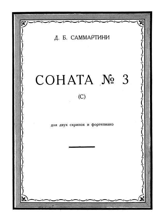 Саммартини Д. Соната №3 для двух скрипок_Страница_02.jpg