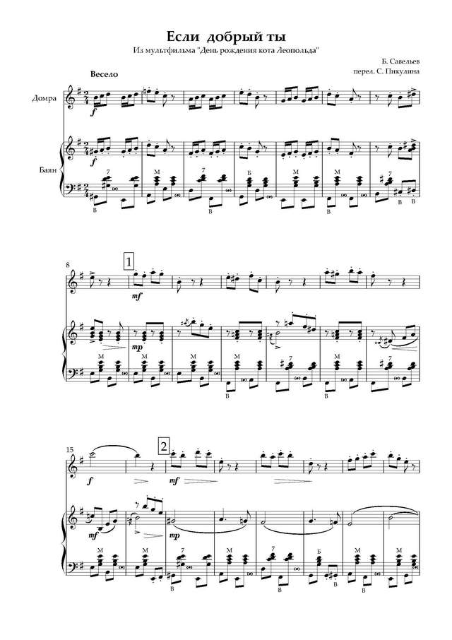 Савельев Б. Если добрый ты - Партитура_Страница_1.jpg