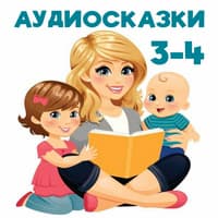 Сборник аудиосказок для малышей 3-4 лет...jpg