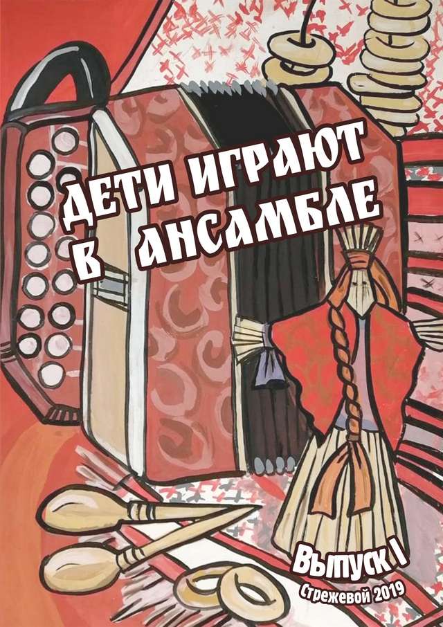 Сборник-Дети играют в ансамбле_Страница_01.jpg