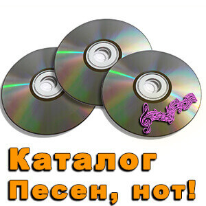Сборники песен и нот.jpg