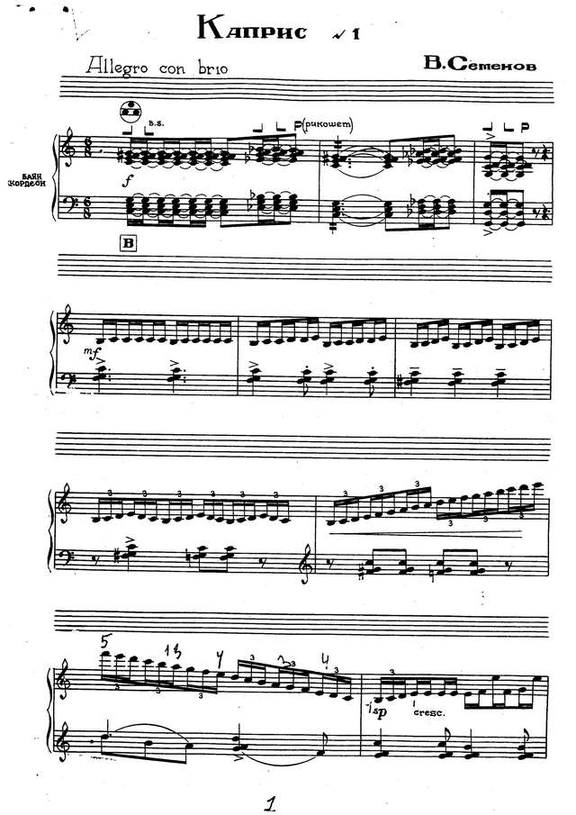 Семёнов В. Каприс №1_Страница_01.jpg