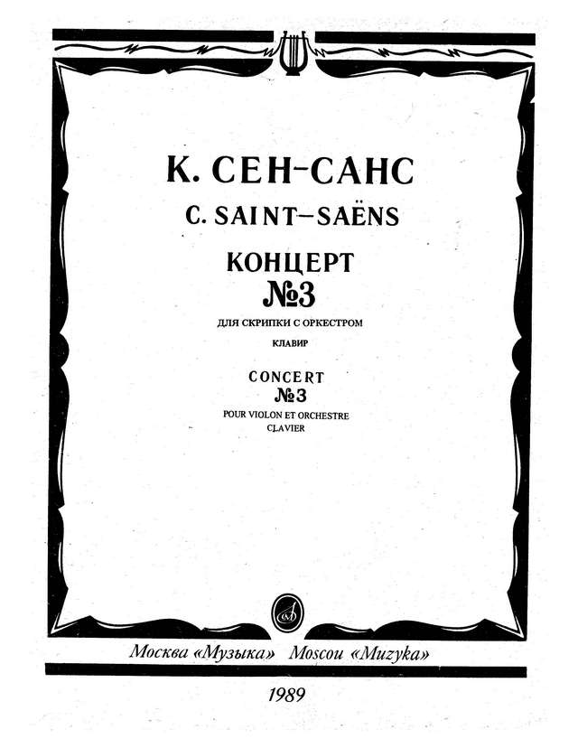 Сен-Санс К. Концерт №3 для скрипки_Страница_01.jpg