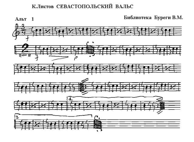 Севастопольский вальс. К. Листов (партии)_Страница_01.jpg