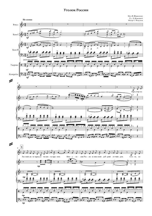 Шаинский В.-Шевелева Е. Уголок России - Партитура и партии_Страница_01.jpg