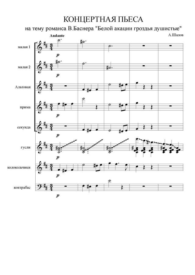 Шалов А. Белой акации гроздья душистые_Страница_01.jpg