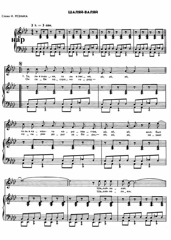 Шаляй-валяй. И. Резник, Р. Паулс. (Ноты) 1_Страница_1.jpg