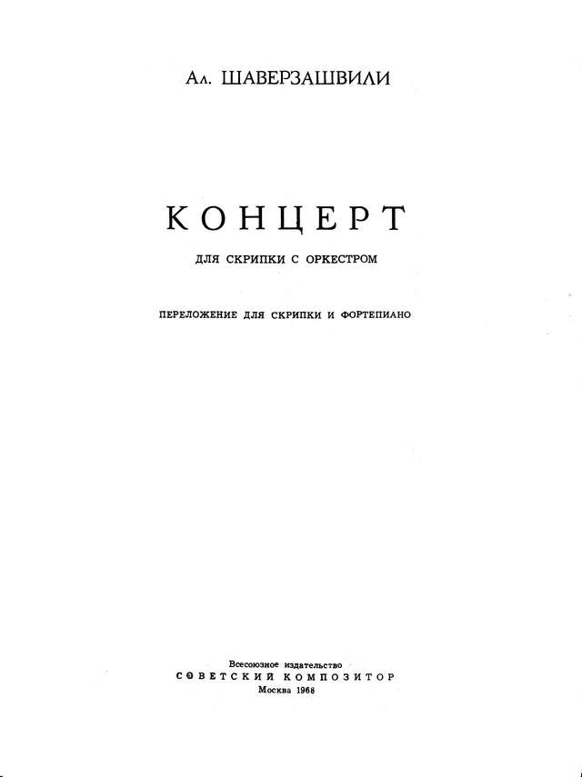 Шаверзашвили А. Концерт для скрипки_Страница_01.jpg