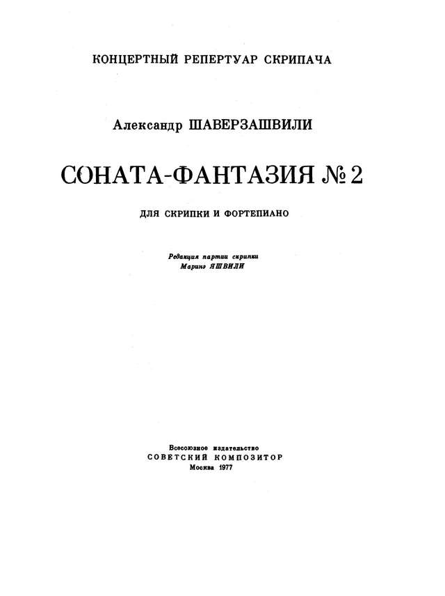 Шаверзашвили А. Соната-фантазия №2 для скрипки и фортепиано_Страница_01.jpg