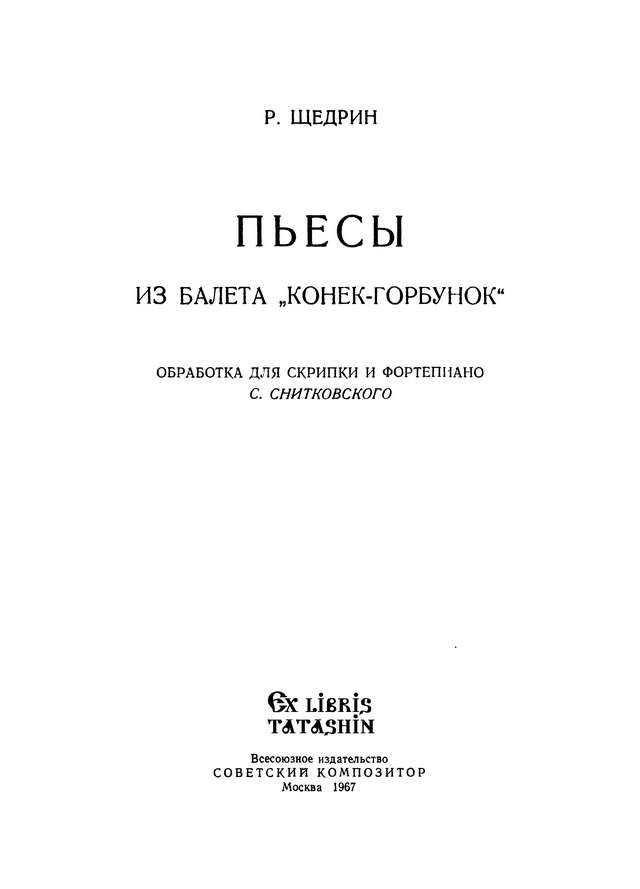 Щедрин Р. Пьесы из балета Конек-горбунок для скрипки и фортепиано_Страница_01.jpg