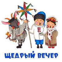 Щедрый вечер..jpg