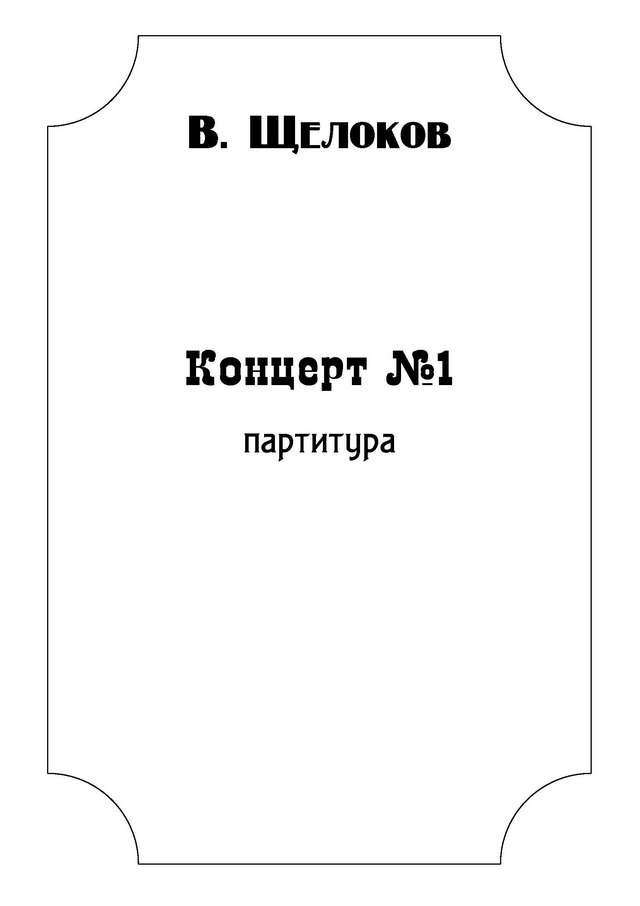 Щелоков А. Концерт №1_Страница_01.jpg