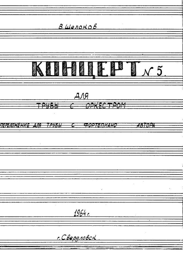 Щелоков В. Концерт № 5_Страница_01.jpg