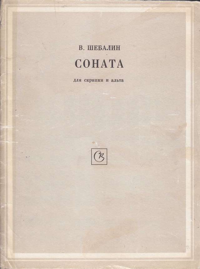 Шебалин В. Соната для скрипки и альта_Страница_01.jpg