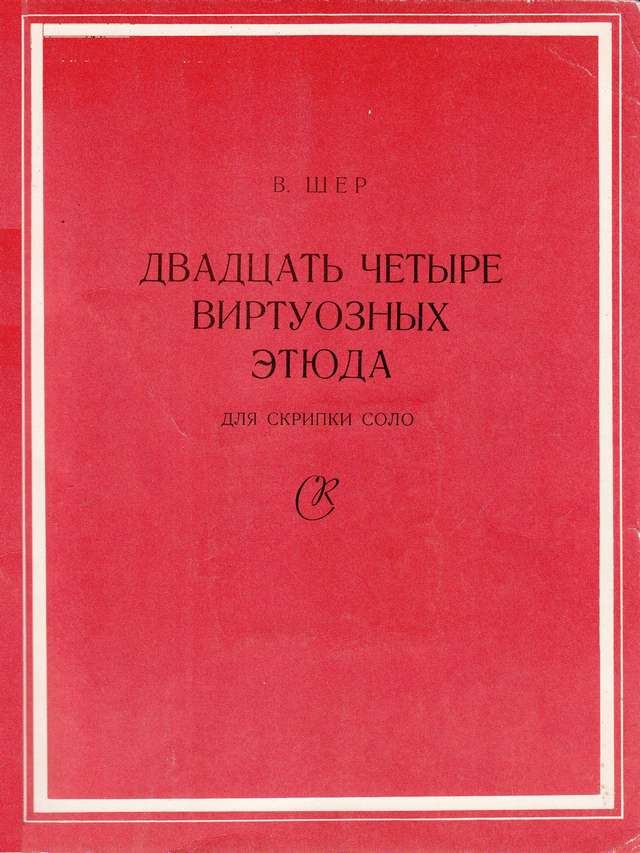 Шер В. 24 виртуозных этюдов для скрипки соло_Страница_001.jpg