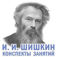 Шишкин. И. И. Конспекты.jpg