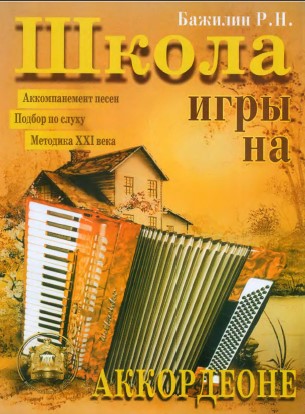 Школа игры на аккордеоне в двух частях..jpg