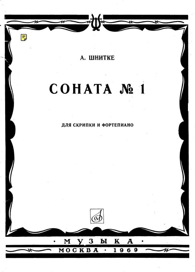 Шнитке А. Соната №1 для скрипки и фортепиано_Страница_01.jpg