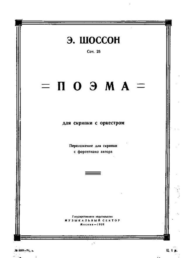 Шоссон Э. Поэма_Страница_08.jpg